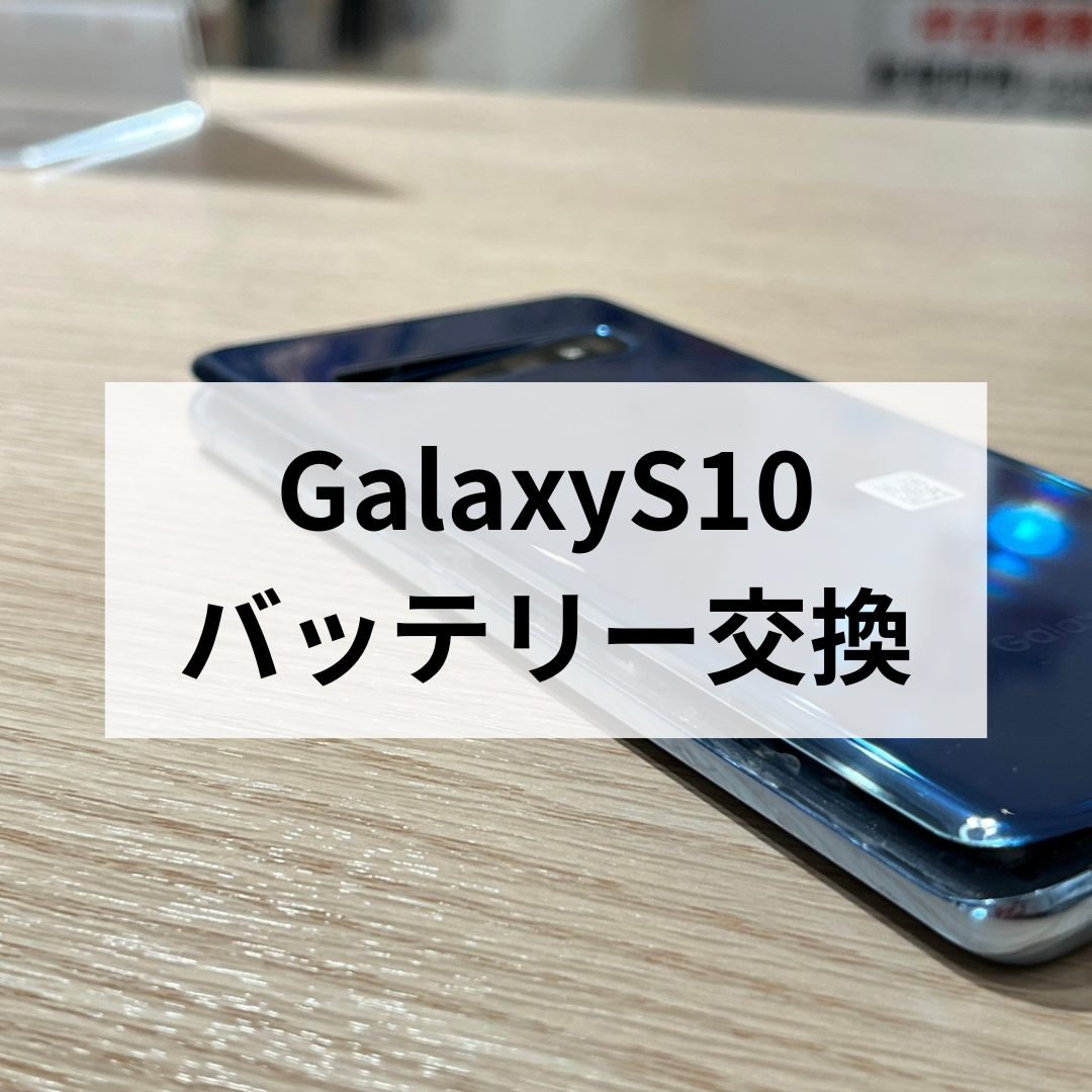 Galaxyシリーズも修理可能です📲 バッテリー交換は最短30分✨ 【スマホ修理工房天神地下街店】